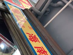 -三姐海南粉(骑楼老街店)