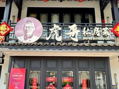 -虎哥私房菜(馒头山店)