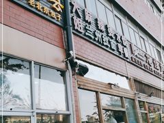 门面-大姐麻辣烫(莲宝中路店)