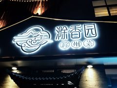 -滁香园·滁州菜(琅琊山店)