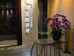 -璞·澐间影院式足道SPA(尚悦湾店)