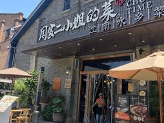 -周家二小姐的菜(西津渡店)