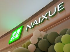-奈雪的茶(石家庄万象城店)
