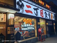 -二丁目食堂(铁西星摩尔店)