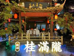 -桂满陇·景观餐厅(新世界店)