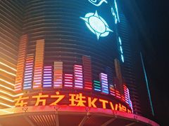 -东方之珠KTV娱乐超市(河北店)