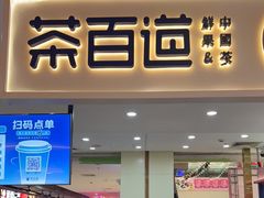 门面-茶百道(万象城店)