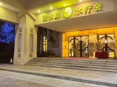 -御水泉休闲娱乐中心