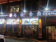 -南渝食府.墨脱石锅松茸鸡