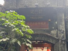 -院8里·少城记忆老川菜(宽窄巷子店)