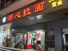 门面-顺心拉面馆(马道街店)