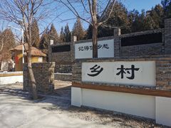 景点-秘境石崮寨