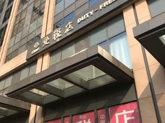 -国药中服免税(北京坊店)