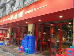 -醉烧膘·烧烤夜宵王(总店)