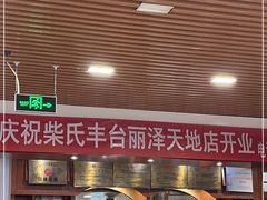 -柴氏风味斋(甘家口店)