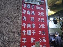 -劳动公园新疆人烤腰子