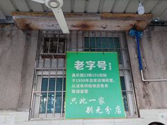 门面-甜蜜蜜(昌乐园店)