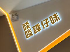 -谭仔米线(壹方城店)