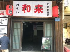 门面-和来日本料理(青年东路店)