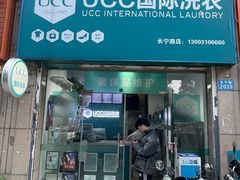-UCC国际洗衣(长宁路精选店)