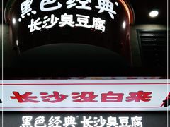 门面-黑色经典臭豆腐·湖南特产(坡子街店)