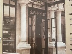 -东海咖啡馆