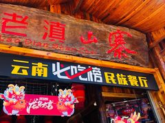 -老滇山寨•云南特色菜•地方菜•民族风情歌舞表演(经开区店)