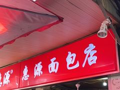 -惠源面包店(开禾路店)