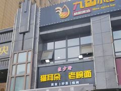 -崔少野猫耳朵老碗面(宫园中央店)