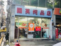 -国英炖品店(甲子路店)