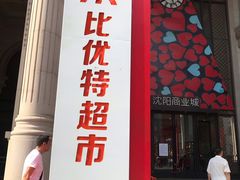 -沈阳商业城(中街路店)