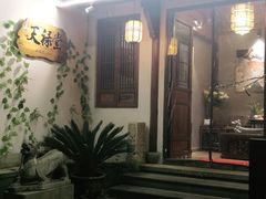 -天禄堂西溪庄园