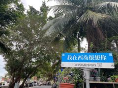 -三亚西岛海洋文化旅游区