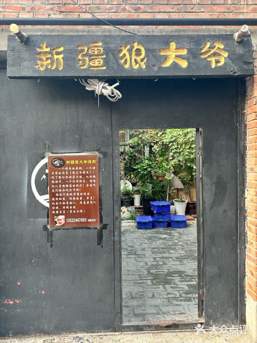 新疆狼爷烤肉(宋庄店)图片