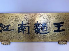 -奎元馆.百年奎元.非遗传承(西湖边的解放路店)