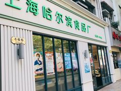 门面-上海哈尔滨食品厂(淮海中路店)