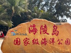 -螺州海滨公园