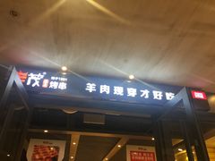 -丰茂烤串(公园店)