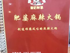 -肥婆麻辣火锅.顺德首创药材麻辣火锅(容桂店)