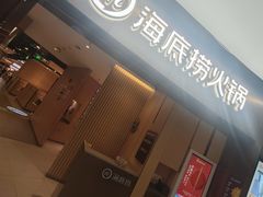 -海底捞火锅(关山保利店)