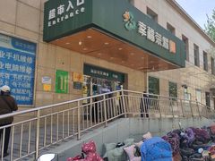 -幸福荣耀超市(学院路店)