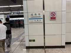 -成寿寺(地铁站)