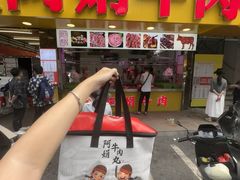 -阿娟牛肉丸·手打牛肉丸·现做现卖