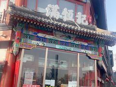 -牛街清真满恒記(平安里西大街店)
