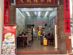 -老城糖水铺(珠海东店)