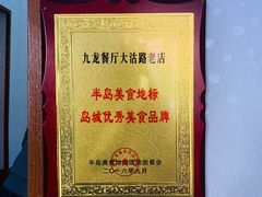 -九龙餐厅(大沽路店)