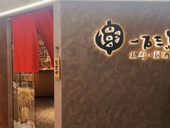 -一石三鸟烧鸟•刺身•定食套餐(南桥美谷店)