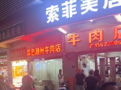 -菜忠潮州牛肉店(岗厦店)