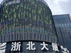 -浙北大厦购物中心(安吉店)