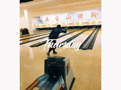 -五台山·保龄球馆